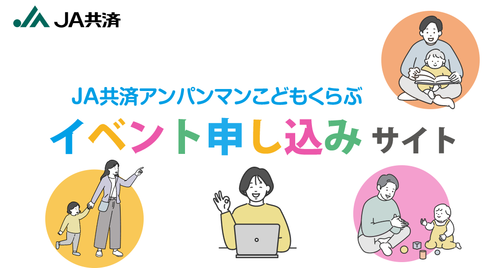 JA共済連広島 アンパンマンこどもクラブ イベント申し込みサイト