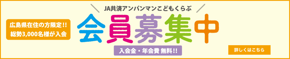 JA共済アンパンマンこどもくらぶ 会員募集中